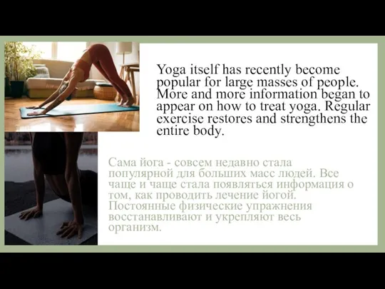 Yoga itself has recently become popular for large masses of people. More