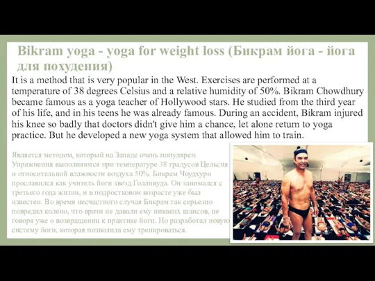 Bikram yoga - yoga for weight loss (Бикрам йога - йога для