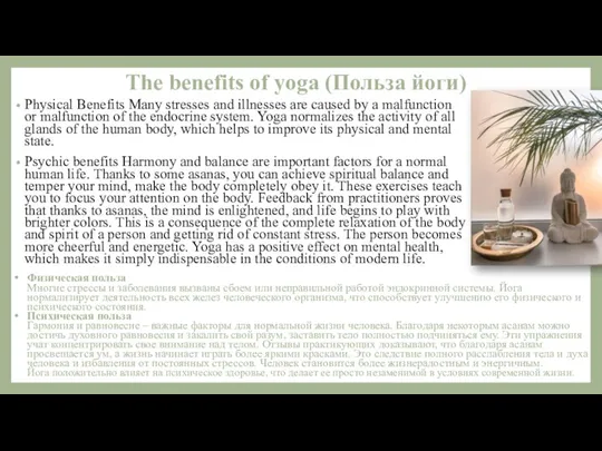The benefits of yoga (Польза йоги) Physical Benefits Many stresses and illnesses