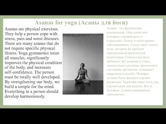 Asanas for yoga (Асаны для йоги) Asanas are physical exercises. They help
