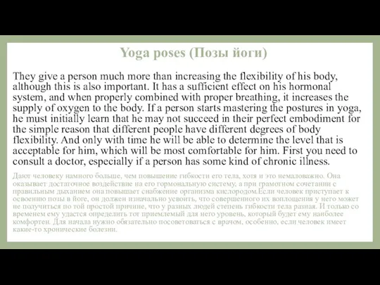 Yoga poses (Позы йоги) They give a person much more than increasing
