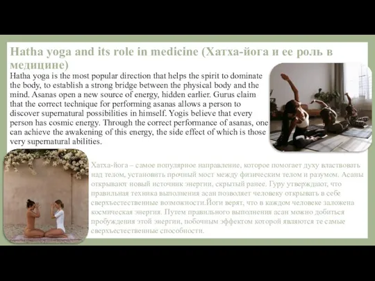 Hatha yoga and its role in medicine (Хатха-йога и ее роль в