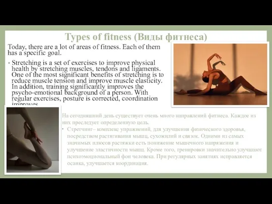 Types of fitness (Виды фитнеса) Today, there are a lot of areas