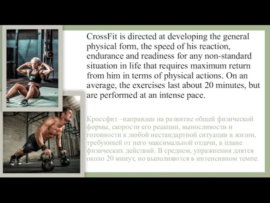 CrossFit is directed at developing the general physical form, the speed of