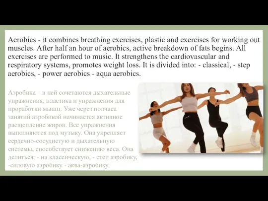 Aerobics - it combines breathing exercises, plastic and exercises for working out