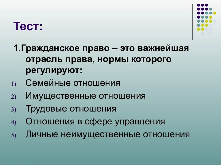 Тест: 1.Гражданское право – это важнейшая отрасль права, нормы которого регулируют: Семейные