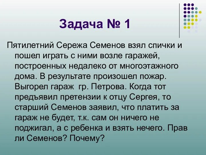 Задача № 1 Пятилетний Сережа Семенов взял спички и пошел играть с