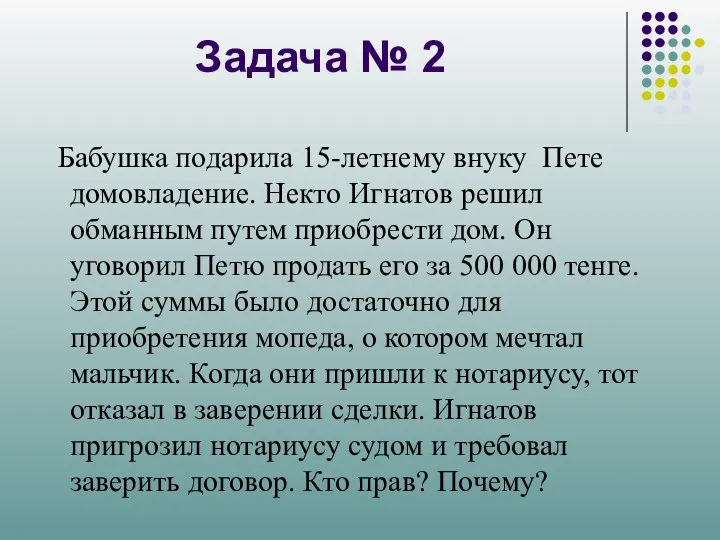 Задача № 2 Бабушка подарила 15-летнему внуку Пете домовладение. Некто Игнатов решил