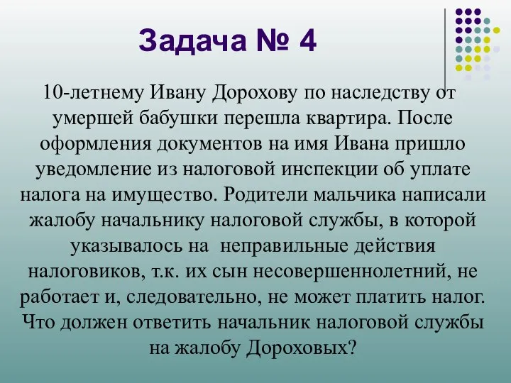 Задача № 4 10-летнему Ивану Дорохову по наследству от умершей бабушки перешла