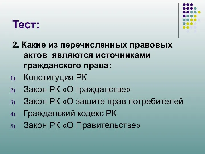 Тест: 2. Какие из перечисленных правовых актов являются источниками гражданского права: Конституция