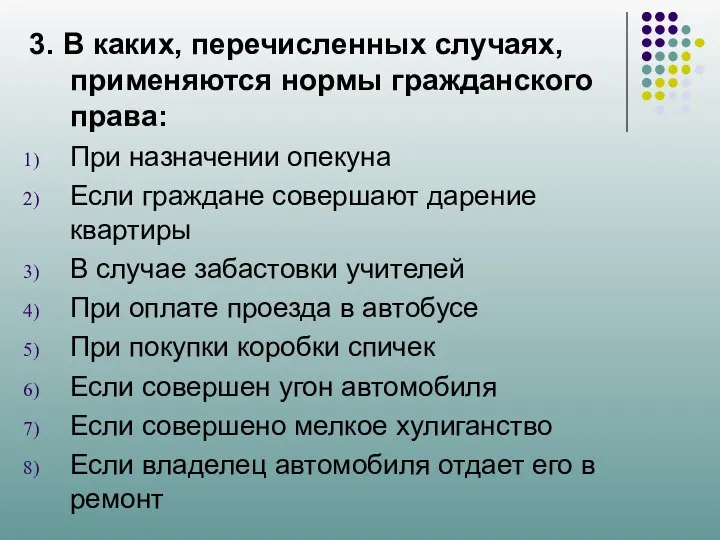 3. В каких, перечисленных случаях, применяются нормы гражданского права: При назначении опекуна