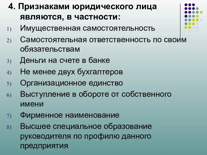 4. Признаками юридического лица являются, в частности: Имущественная самостоятельность Самостоятельная ответственность по