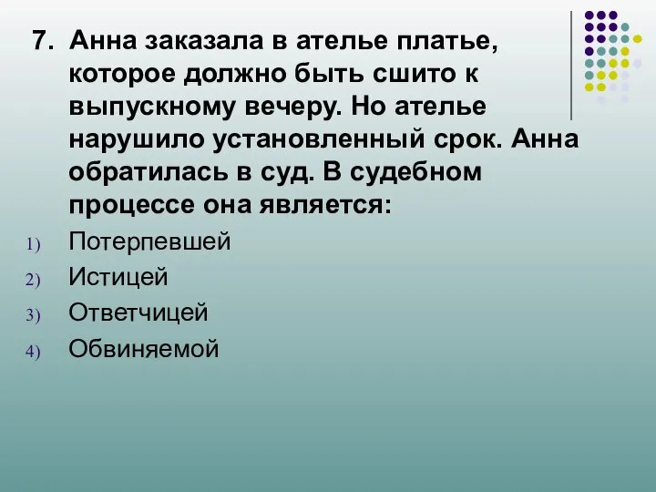 7. Анна заказала в ателье платье, которое должно быть сшито к выпускному