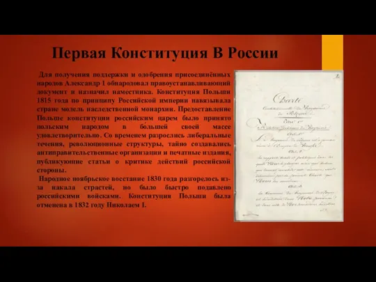 Первая Конституция В России Для получения поддержки и одобрения присоединённых народов Александр