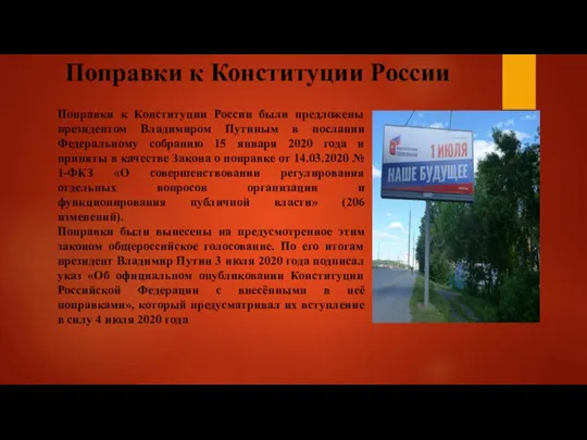 Поправки к Конституции России Поправки к Конституции России были предложены президентом Владимиром