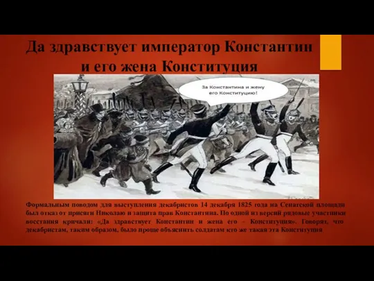 Да здравствует император Константин и его жена Конституция Формальным поводом для выступления