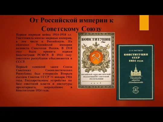 От Российской империи к Советскому Союзу Первая мировая война 1914-1918 г.г. Уничтожила