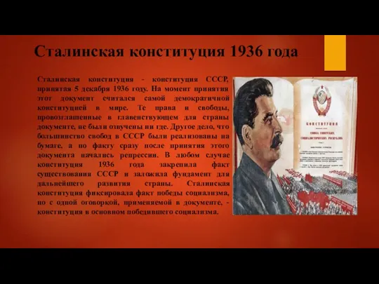 Сталинская конституция 1936 года Сталинская конституция - конституция СССР, принятая 5 декабря