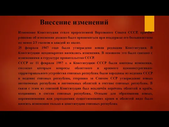 Внесение изменений Изменение Конституции стало прерогативой Верховного Совета СССР, причём решение об