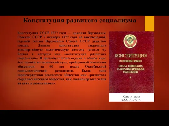 Конституция развитого социализма Конституция СССР 1977 года — принята Верховным Советом СССР