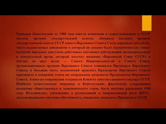 Редакция Конституции от 1988 года внесла изменения в существовавшую в СССР систему