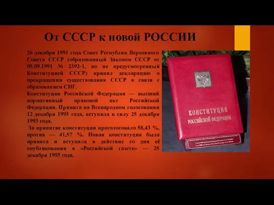 От СССР к новой РОССИИ 26 декабря 1991 года Совет Республик Верховного