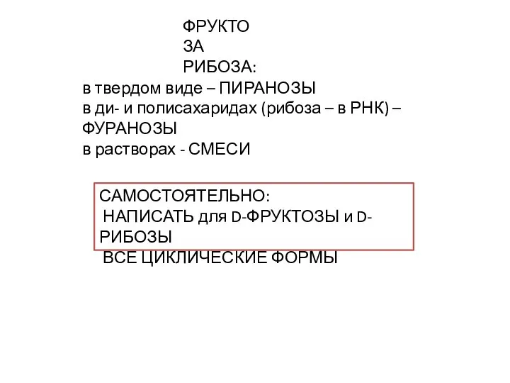 в твердом виде – ПИРАНОЗЫ в ди- и полисахаридах (рибоза – в