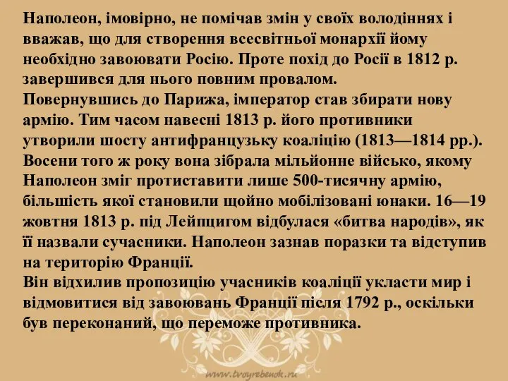 Наполеон, імовірно, не помічав змін у своїх володіннях і вважав, що для