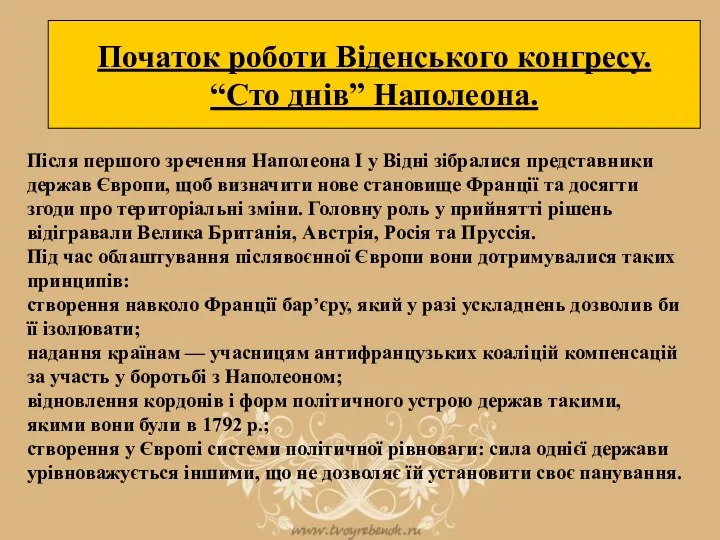 Початок роботи Віденського конгресу. “Сто днів” Наполеона. Після першого зречення Наполеона І