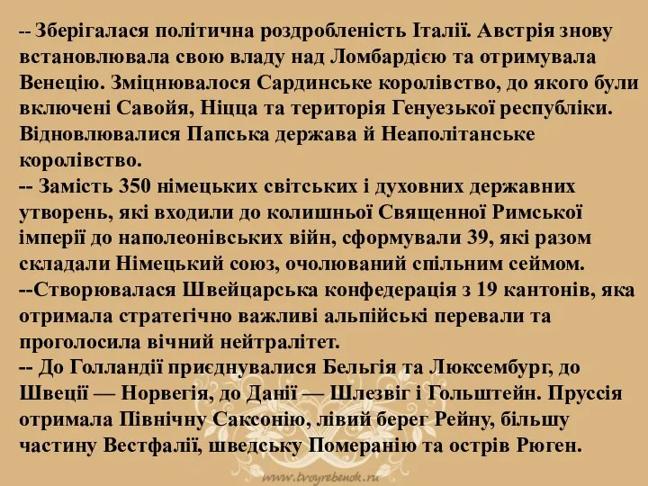 -- Зберігалася політична роздробленість Італії. Австрія знову встановлювала свою владу над Ломбардією