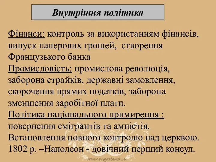 Фінанси: контроль за використанням фінансів, випуск паперових грошей, створення Французького банка Промисловість: