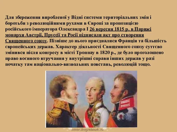 Для збереження виробленої у Відні системи територіальних змін і боротьби з революційними