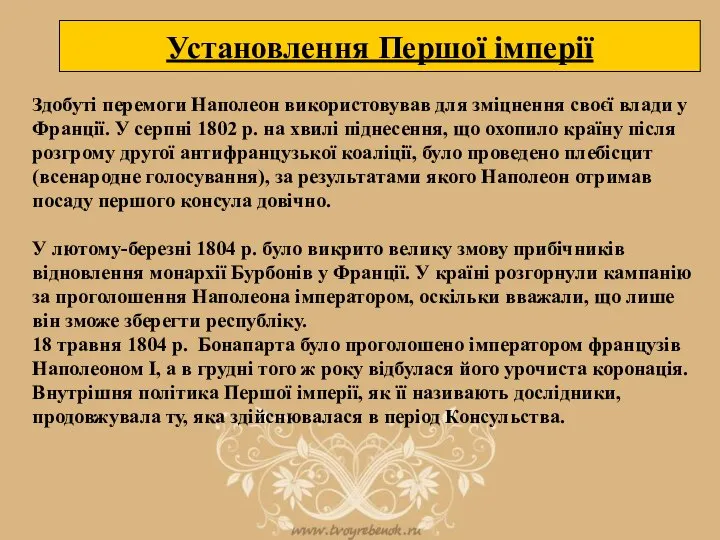 Установлення Першої імперії Здобуті перемоги Наполеон використовував для зміцнення своєї влади у