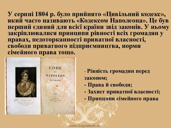 У серпні 1804 р. було прийнято «Цивільний кодекс», який часто називають «Кодексом