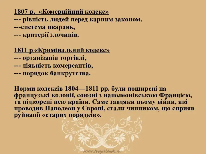 1807 р. «Комерційний кодекс» --- рівність людей перед карним законом, ---система пкарань,