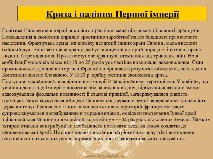 Політика Наполеона в перші роки його правління мала підтримку більшості французів. Пожвавлення