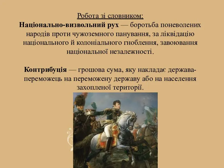 Робота зі словником: Національно-визвольний рух — боротьба поневолених народів проти чужоземного панування,