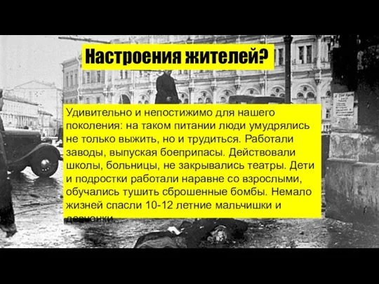 Настроения жителей? Удивительно и непостижимо для нашего поколения: на таком питании люди