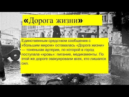 «Дорога жизни» Единственным средством сообщения с «большим миром» оставалась «Дорога жизни» —