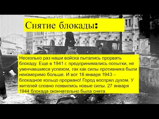 Снятие блокады: Несколько раз наши войска пытались прорвать блокаду. Еще в 1941