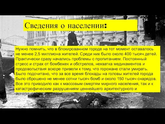 Сведения о населении: Нужно помнить, что в блокированном городе на тот момент