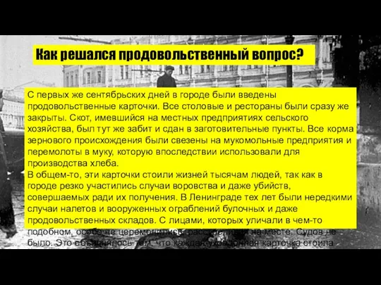 Как решался продовольственный вопрос? С первых же сентябрьских дней в городе были