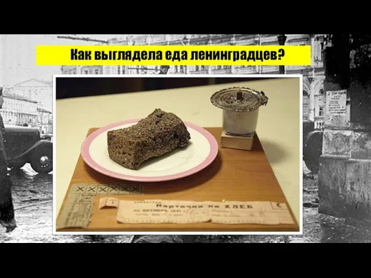 Как выглядела еда ленинградцев?
