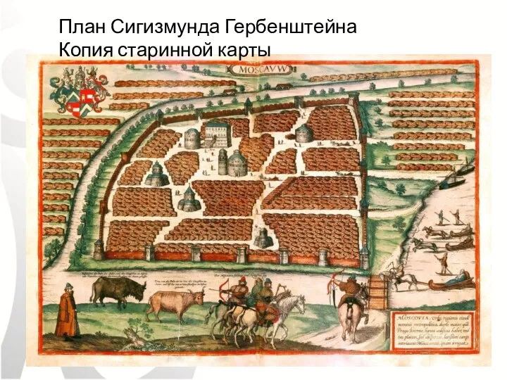 План Сигизмунда Гербенштейна Копия старинной карты