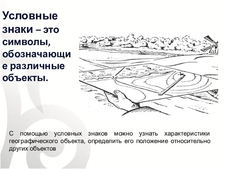 Условные знаки – это символы, обозначающие различные объекты. С помощью условных знаков