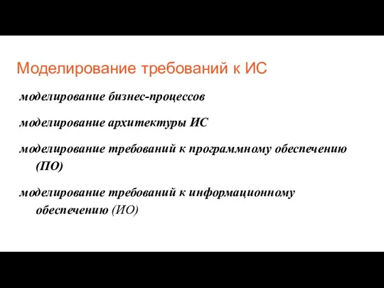 Моделирование требований к ИС моделирование бизнес-процессов моделирование архитектуры ИС моделирование требований к