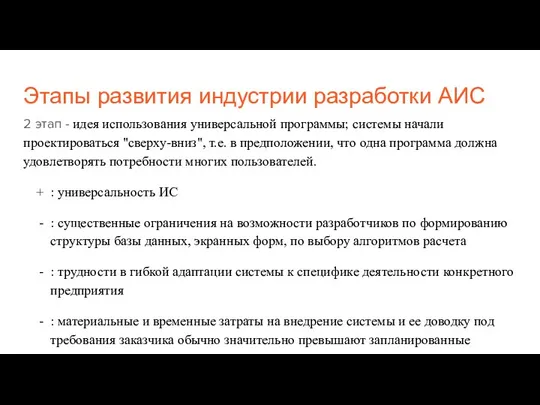 Этапы развития индустрии разработки АИС 2 этап - идея использования универсальной программы;