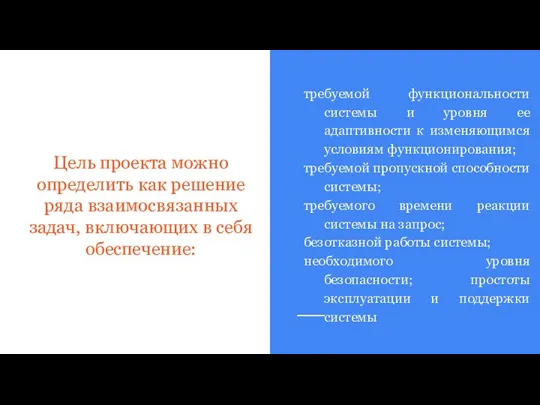 Цель проекта можно определить как решение ряда взаимосвязанных задач, включающих в себя