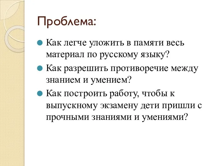 Проблема: Как легче уложить в памяти весь материал по русскому языку? Как