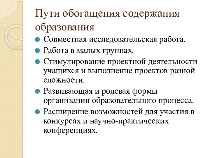 Пути обогащения содержания образования Совместная исследовательская работа. Работа в малых группах. Стимулирование